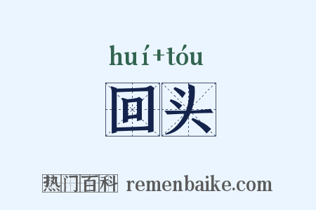 回头是什么意思的图片